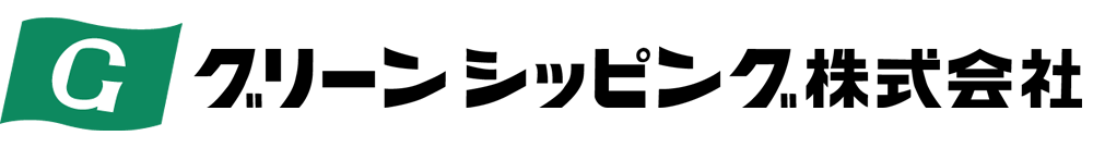 グリーンシッピング